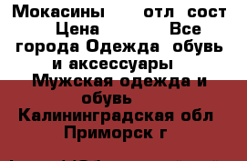 Мокасины ECCO отл. сост. › Цена ­ 2 000 - Все города Одежда, обувь и аксессуары » Мужская одежда и обувь   . Калининградская обл.,Приморск г.